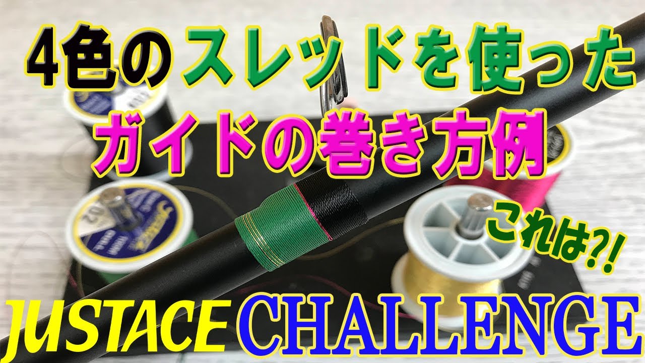 4色のスレッドを使ったガイドの巻き方例