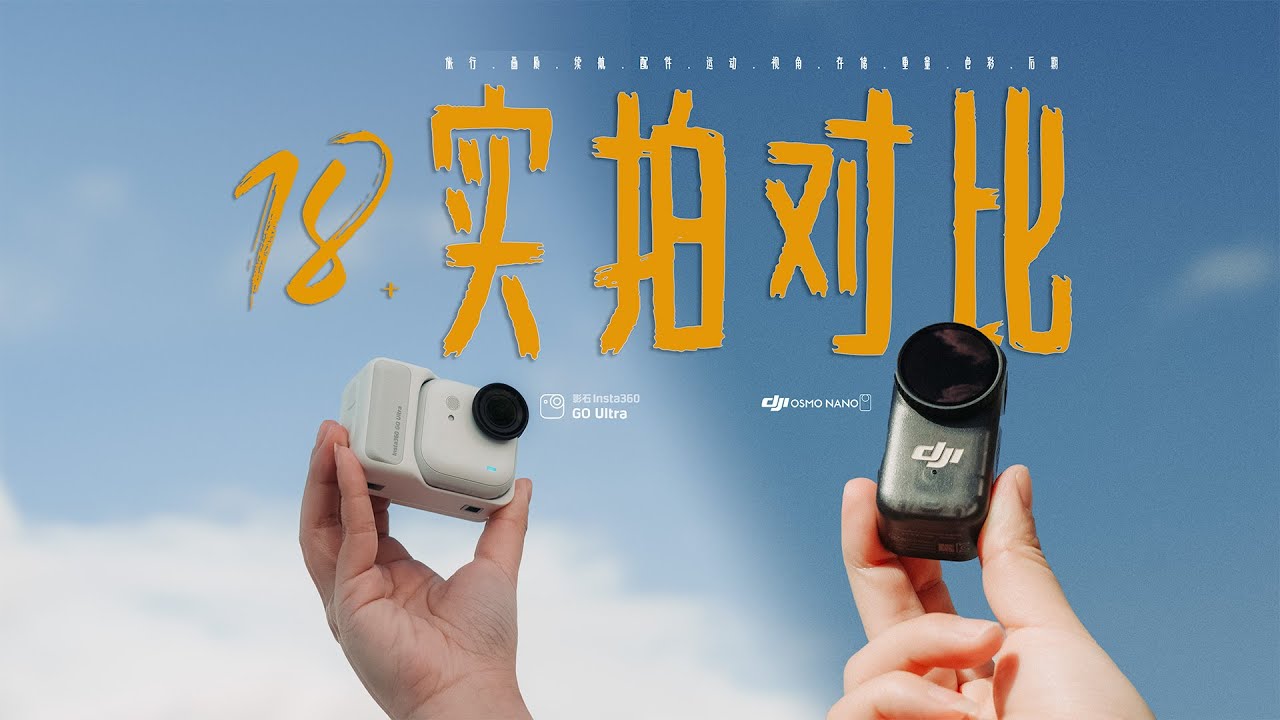 谁才是“拇指相机”天花板？DJI大疆 vs Insta360！我们做了18个测试！