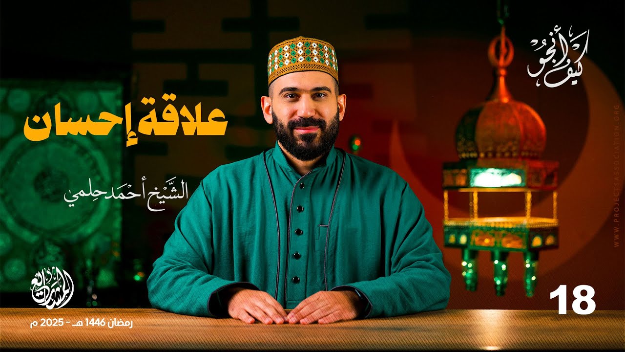 علاقة إحسان - الحلقة 18 - كيف أنجو؟