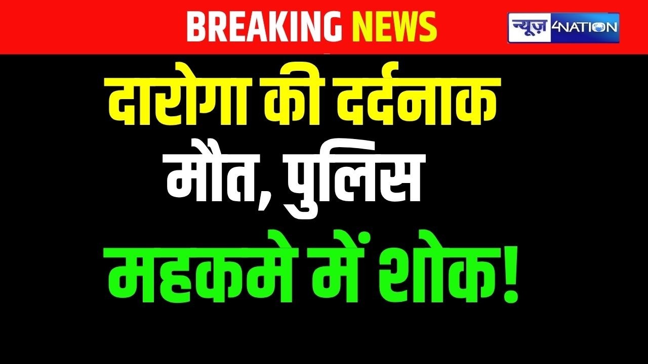 Bihar के Banka में Daroga की दर्दनाक मौ/त, Police महकमे में शोक!| Bihar News | News4Nation