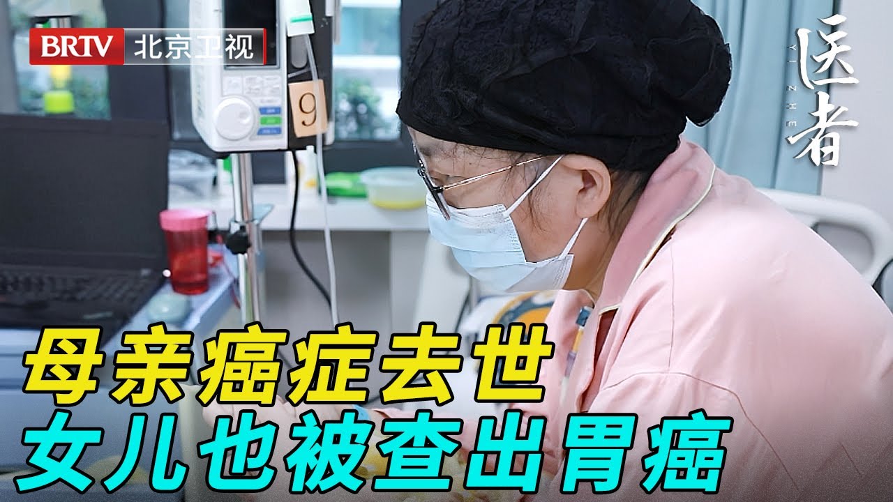 母亲前脚癌症去世，女儿还来不及悲伤，就被查出胃癌，一瞬间天都塌了……【医者】
