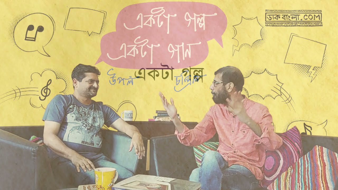Chandril Bhattacharya || Upal Chandril Vlog || Upal Sengupta || একটি গল্প একটি গান || DaakBangla.com
