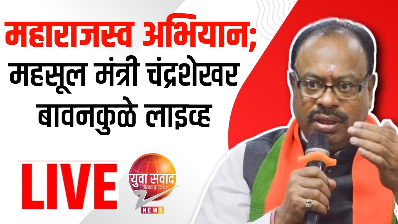 LIVE 🔴: Maharajswam Abhiyan; Revenue Minister Chandrashekhar Bawankule Live