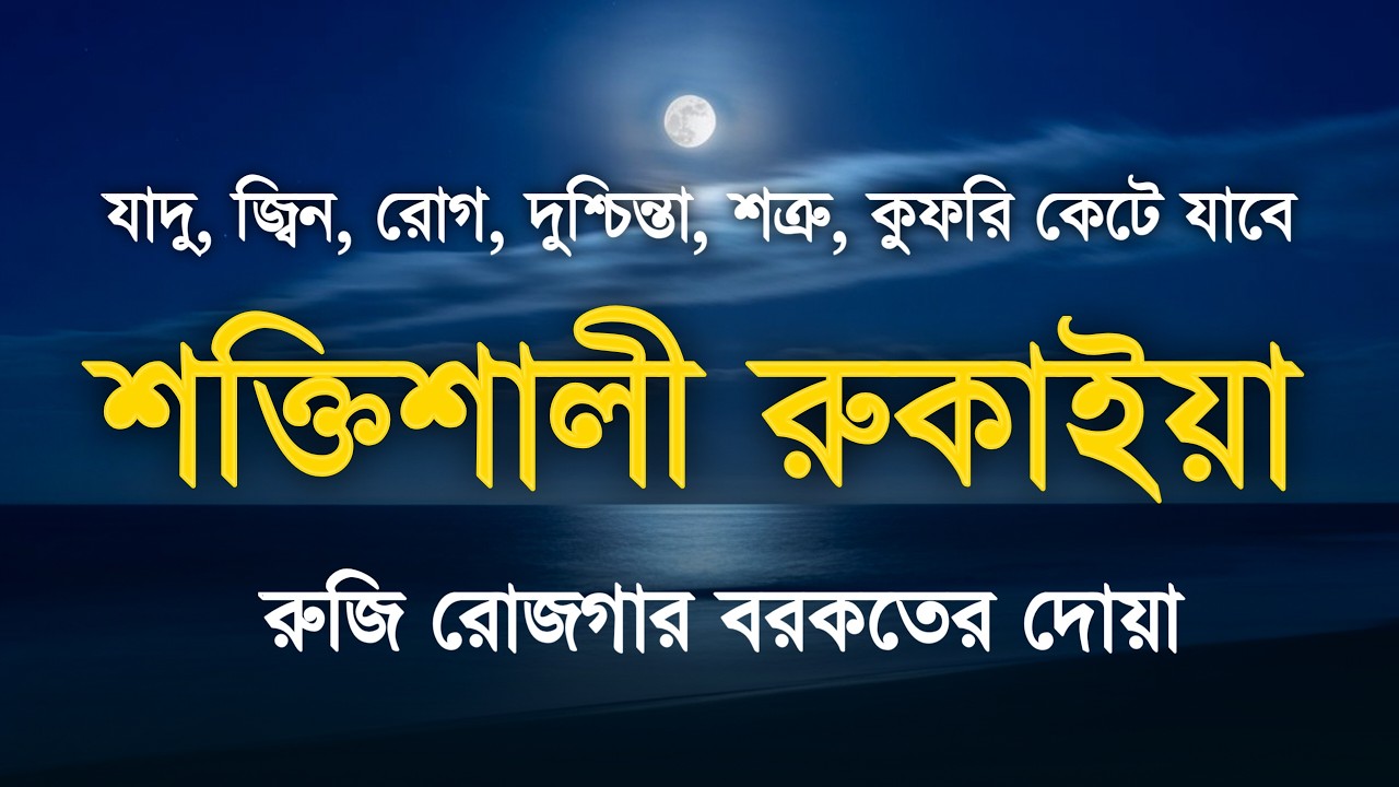 শক্তিশালী কোরআনিক রুকিয়াহ | বদ নজর ও যাদু ধ্বংস করার কার্যকরী রুকইয়া | POWERFUL RUQYAH AYAT