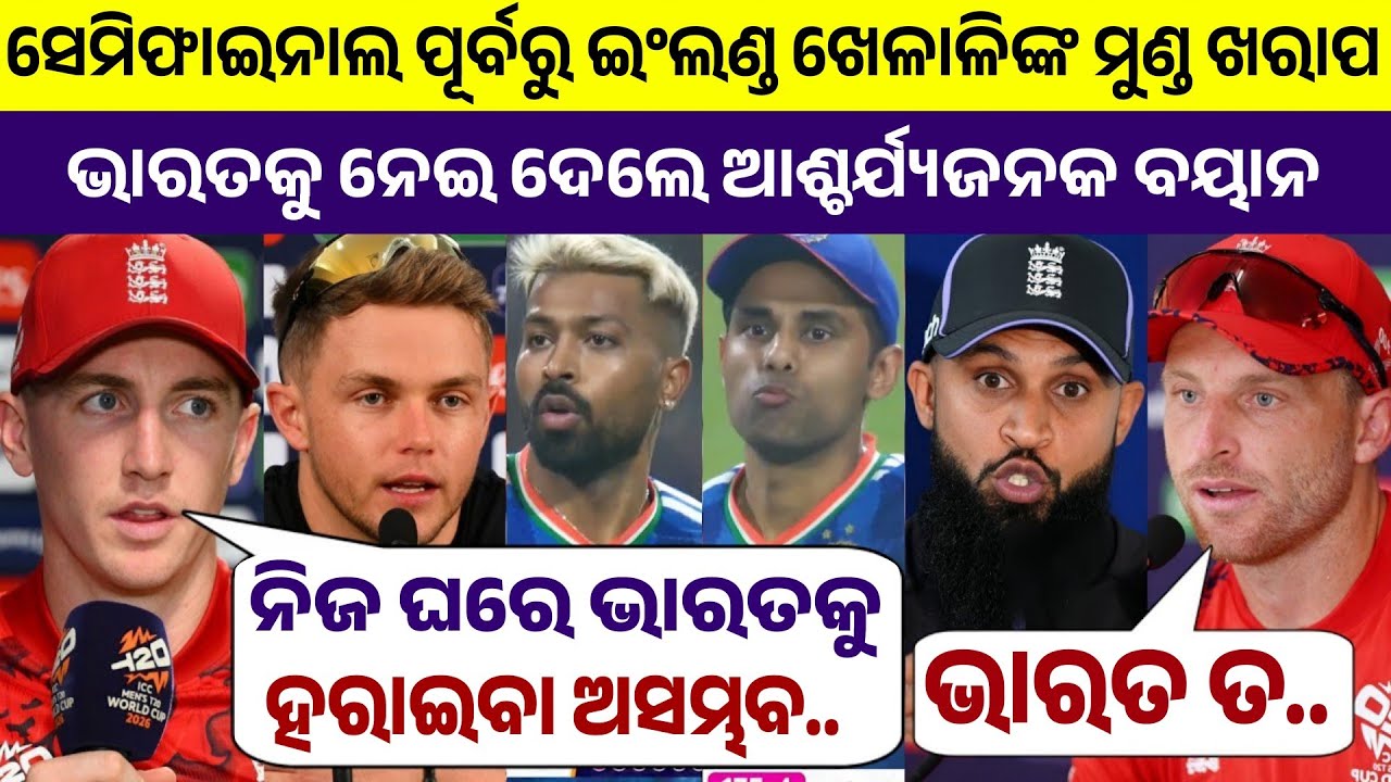 ସେମିଫାଇନାଲ ପୂର୍ବରୁ ଭାରତକୁ ନେଇ ଆଶ୍ଚର୍ଯ୍ୟଜନକ ବୟାନ ଦେଲେ ଇଂଲଣ୍ଡ ଖେଳାଳିମାନେ | India vs England Semi-final