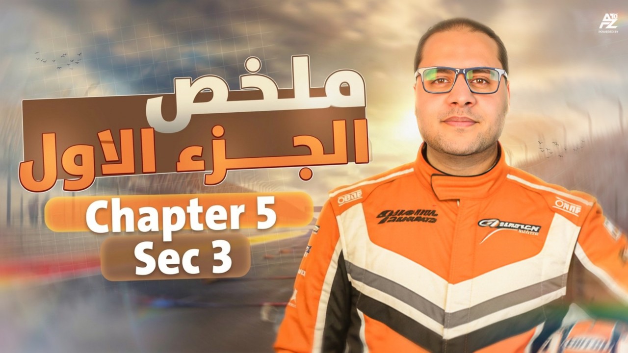 اهم مراجعة على Chapter 5 lesson 1 | فيزكس تالتة ثانوي لغات 2026 Physics Sec 3 | مستر محمود مختار