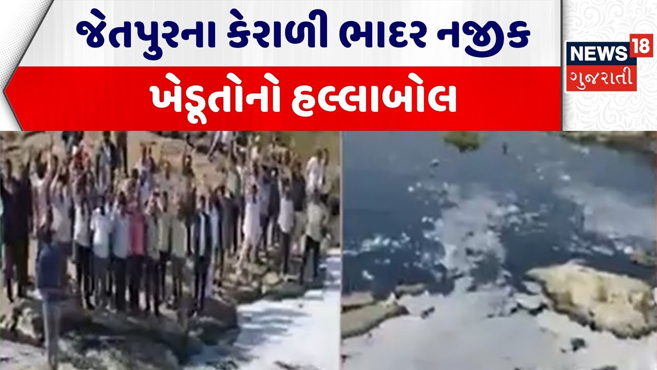 Rajkot Protest News | જેતપુરના કેરાળી ભાદર નજીક ખેડૂતોનો હલ્લાબોલ | Pollution | Farmers Protest