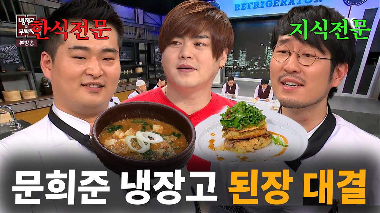 [냉장고를 부탁해] 문희준 냉장고 속 된장으로 펼치는 된장 대결!｜ JTBC 150223 15회