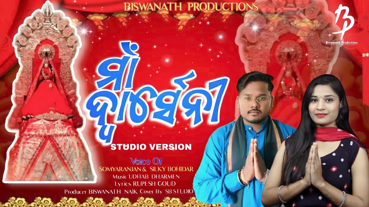 MAA DWARSENI || SOMYRANJAN || SILKY BOHIDAR || UDHAB DHARMEN || BISWANATH PRODUCTIONS || BHAJAN SONG