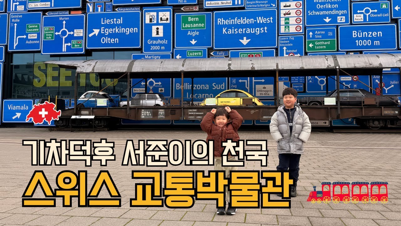 🚂 스위스 교통박물관 6시간! 기차·배·자동차·우주까지 천국 | 쭌이의 주말