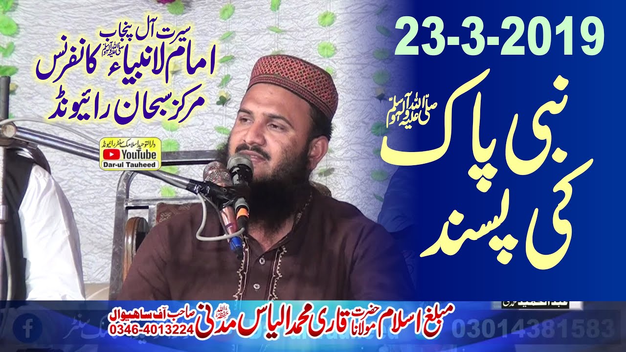 Molana Qari ilyas Madni Topic Nabi Pak Ki Pasand-نبی پاک کی پسند-Dar-ul Tauheed