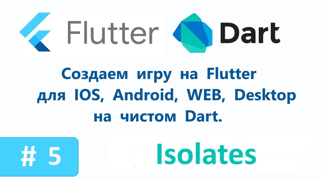5. Isolates. Запускаем главный луп в отдельном изоляте. Пишем игру на Flutter/Dart.