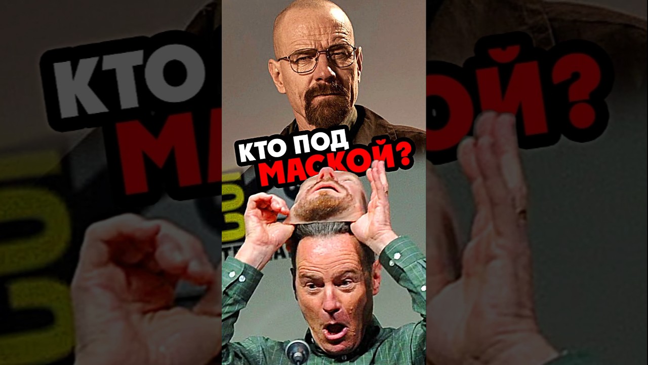 Кто под маской ХАЙЗЕНБЕРГА? #breakingbad #comiccon #series #cosplay #вовсетяжкие
