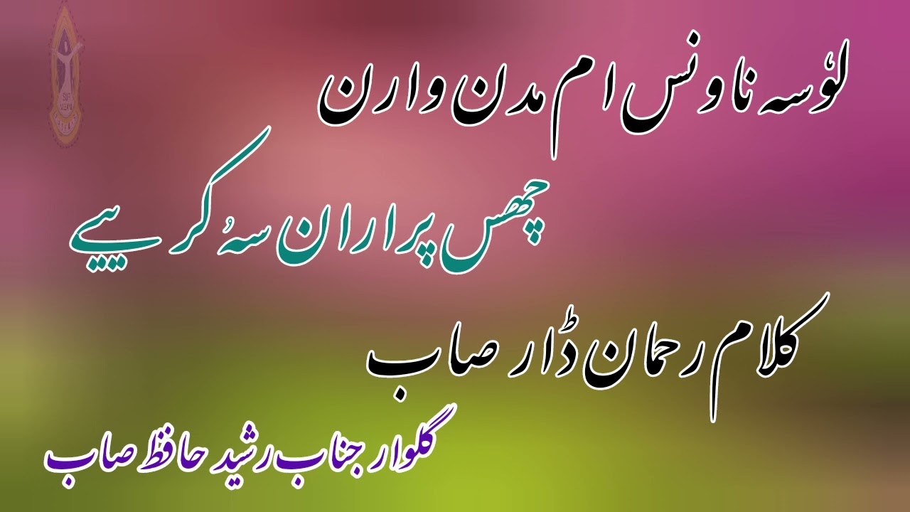 RAHMAN DAR SAEB/RASHID HAFIZ/LOSNAVNAS AEM MADAN WARAN/KASHMIRI MUSIC/KASHMIRI SUFI MUSIC/SUFISM