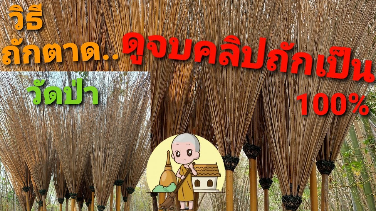 ถักไม้กวาด-ไม้ตาด จบทุกขั้นตอนในคลิปเดียวด้วยเชือกไนล่อนเชือกโพลีเขียวขนาด1.5mm(วัดป่าภูผักกาดย่า)