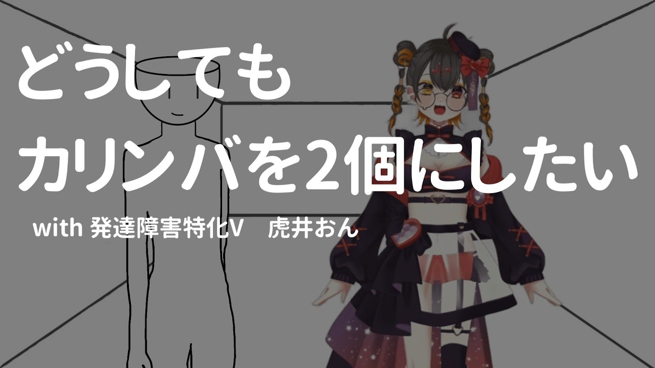 【対談】どうしてもカリンバを２個にしたい