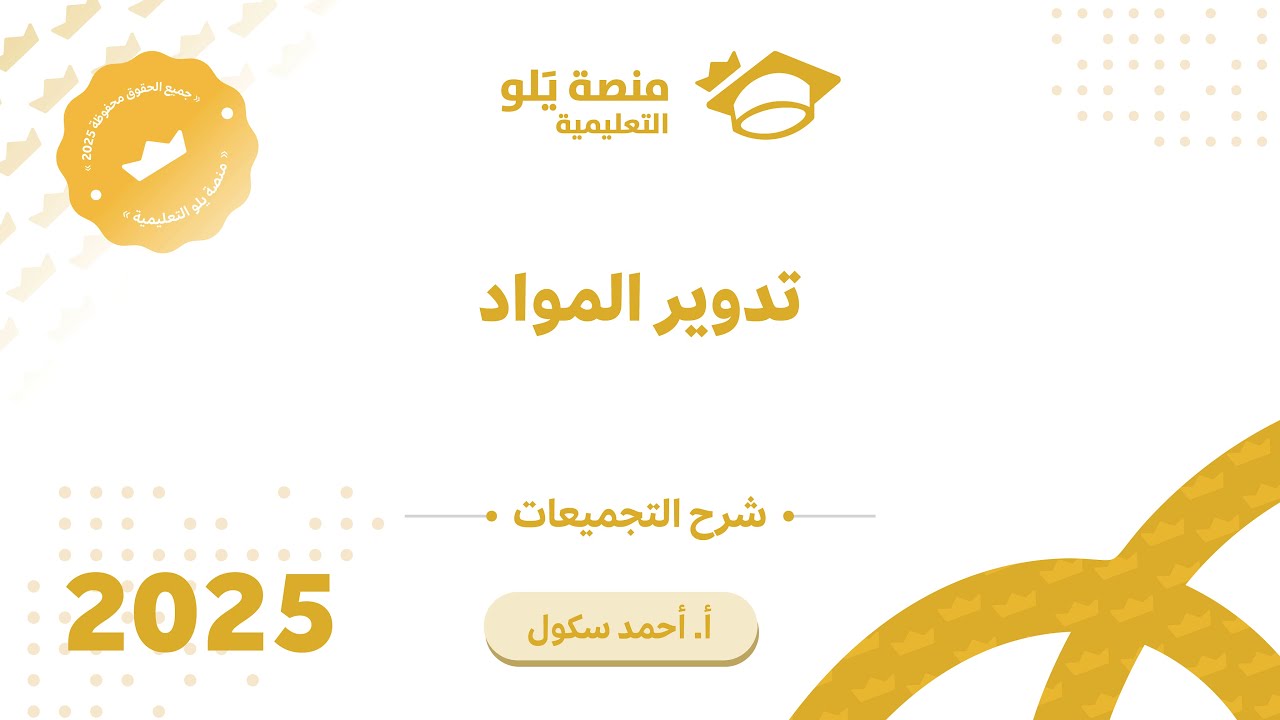 42ـ  تدوير المواد تجميعات يلو