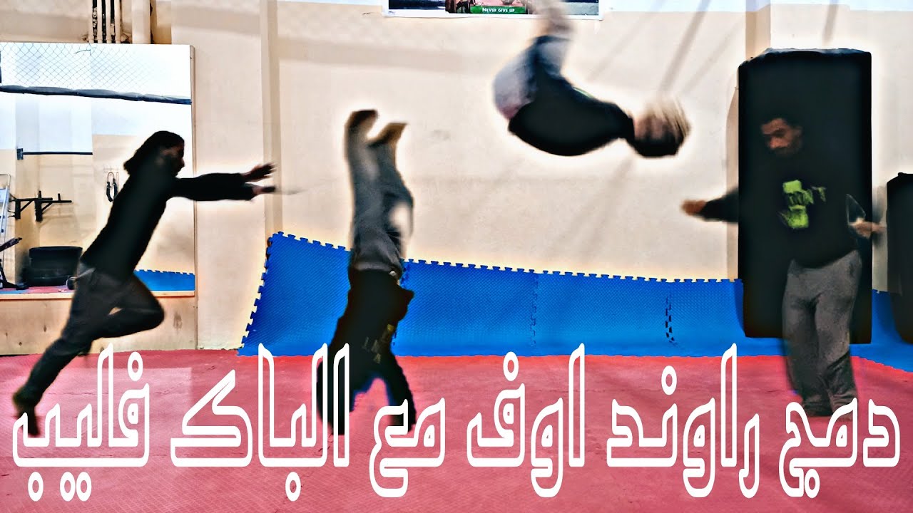 تعلم الراوند اوف باك فليب بسهوله جدا و بدون خوف  How to do Round Of Back FlipTutorial