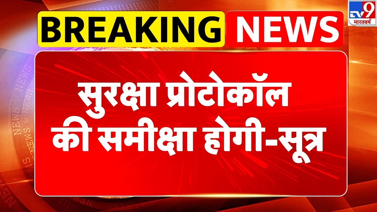 Attack on Farooq Abdullah : सुरक्षा प्रोटोकॉल की समीक्षा होगी-सूत्र - TV9