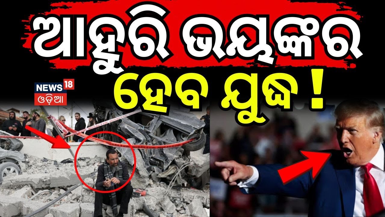 ଆହୁରି ଭୟଙ୍କର ହେବ ଯୁଦ୍ଧ ! America vs Iran: Middle East War Escalates | Impact on India | N18G