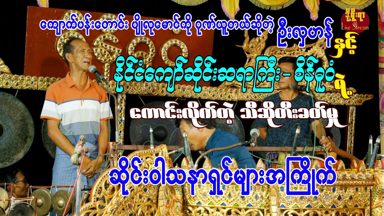 နိုင်ငံကျော်လူရွှင်တော်-ဦးလှဟန်ကပြော , နိုင်ငံကျော်ဆိုင်းဆရာ-စိန်ဓူဝံက တီး,ဆိုကောင်းလိုက်တာဗျာ