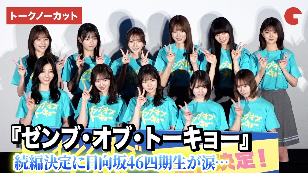 日向坂46四期生、主演映画続編決定に涙…『ゼンブ・オブ・トーキョー』バースデイ記念上映最終回