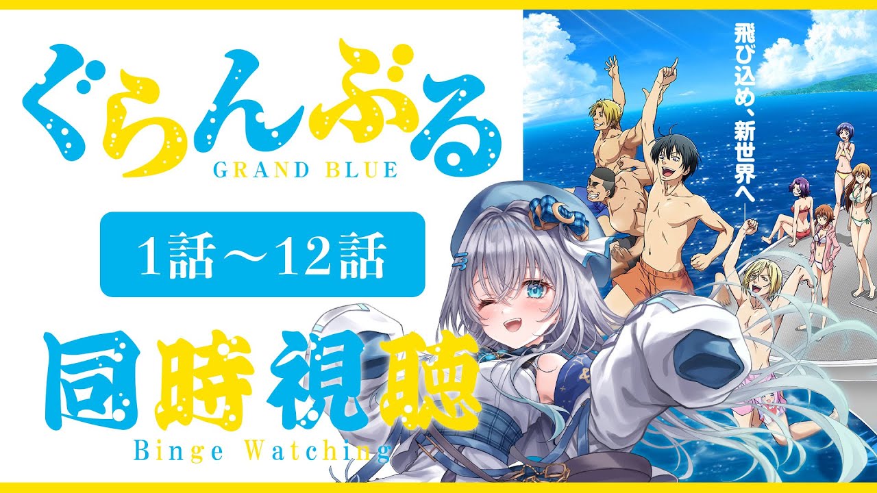 【同時視聴】「ぐらんぶる」全話1話～12話を初見！アニメリアクション【水月りうむ/VTuber】