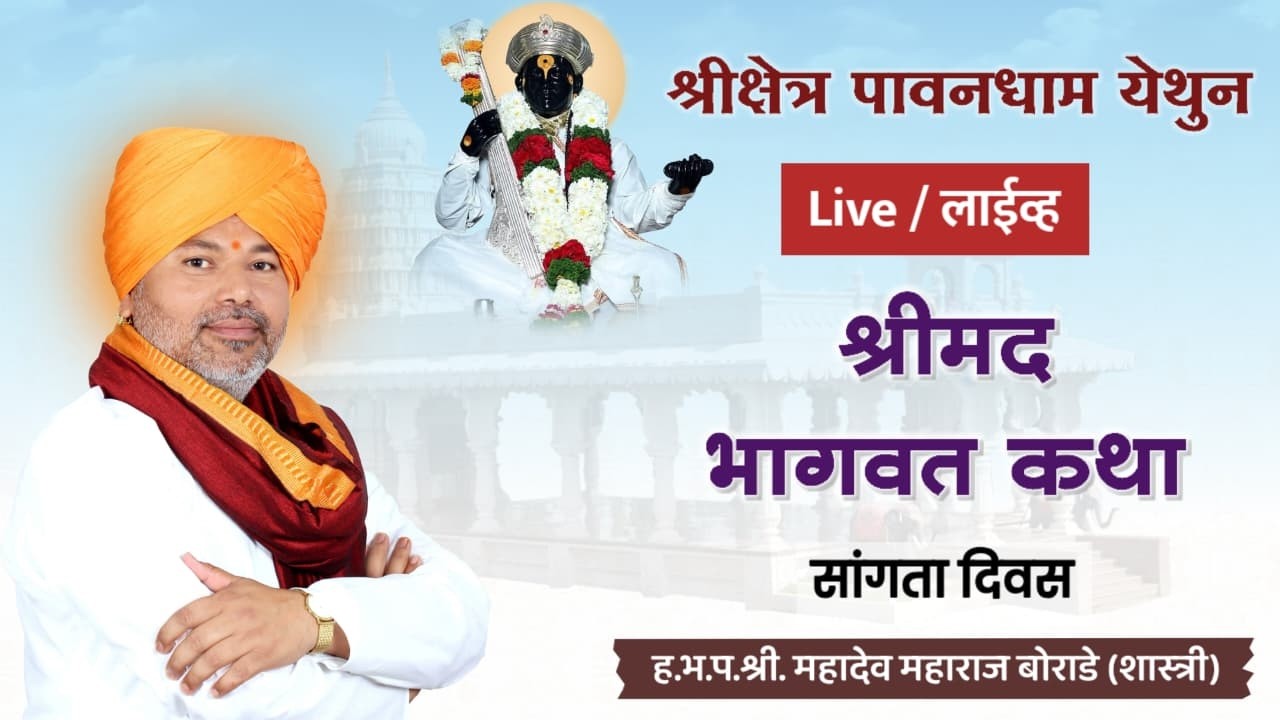 श्रीमद् भागवत कथा | गुरुवर्य महंत श्री महादेव महाराज बोराडे शास्त्री | सांगता दिवस | पावनधाम, केज
