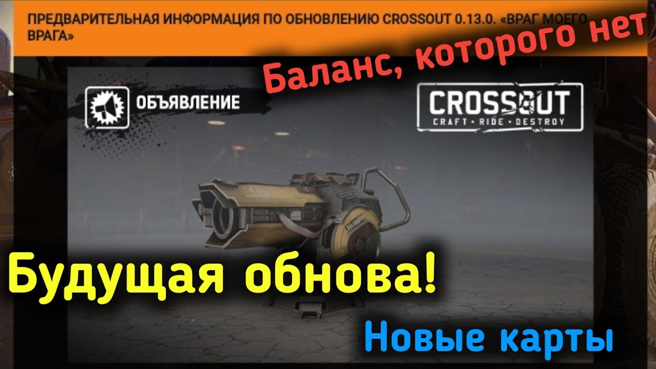 Будущий Crossout 0.13.0 | Несуществующий баланс | Полный пи...