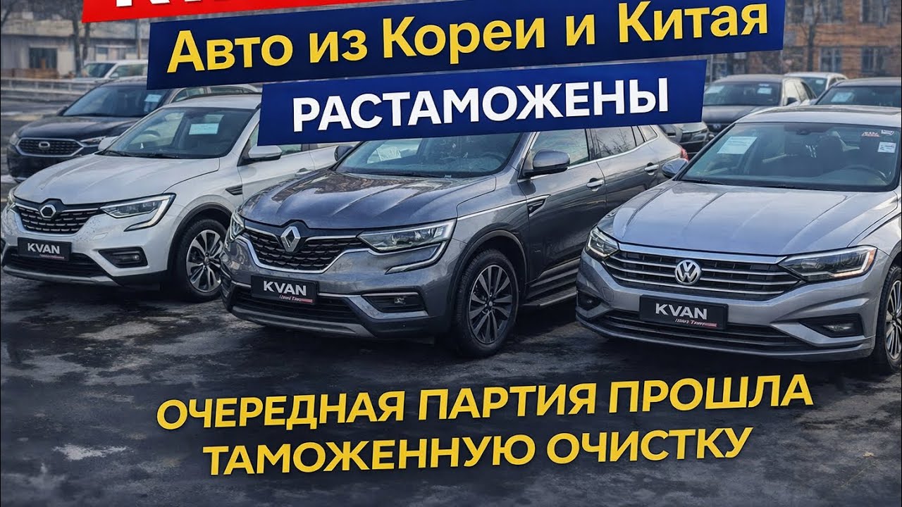 Авто из Кореи JETTA,K5,QM6,XM3 растаможены февраль 2026г.