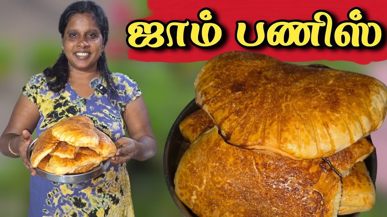 இலங்கையின் ஜாம் பணிஸ் | ජෑම් බනිස් | Sri Lankan Jam Buns | Bun | Jaffna | Cooking | Sobas House