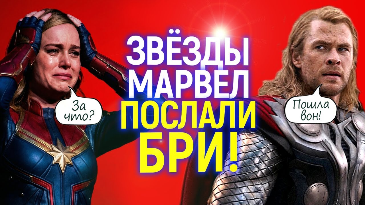 Пошла вон! Крис Хемсворт и старожилы Марел окончательно вышвырнули Бри Ларсон