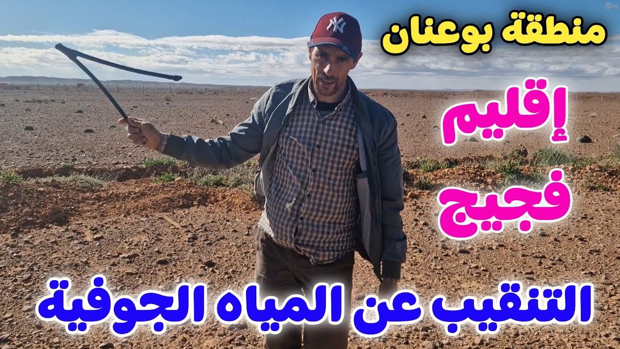 التنقيب عن المياه الجوفية بمنطقة بوعنان إقليم فجيج