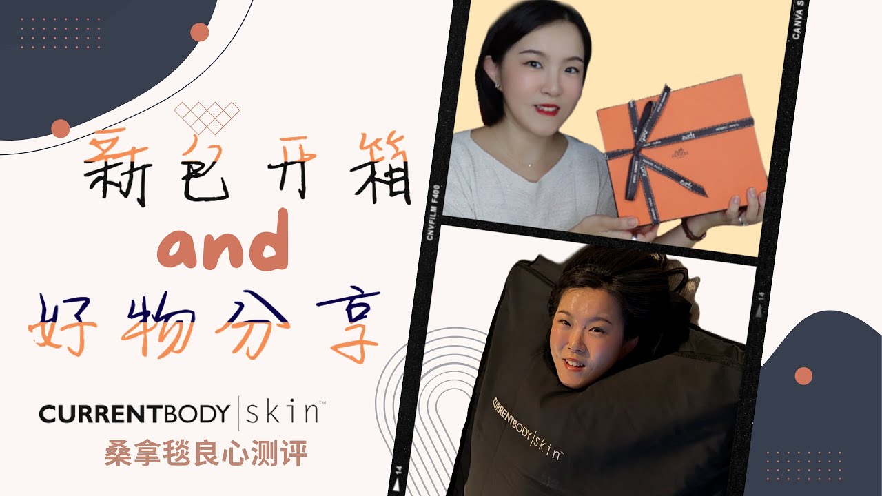 好物分享【翠西开箱】马家新包，黑科技桑拿毯，缓解运动酸痛，改善睡眠，加速代谢？#currentbody #hermes #sauna #workout