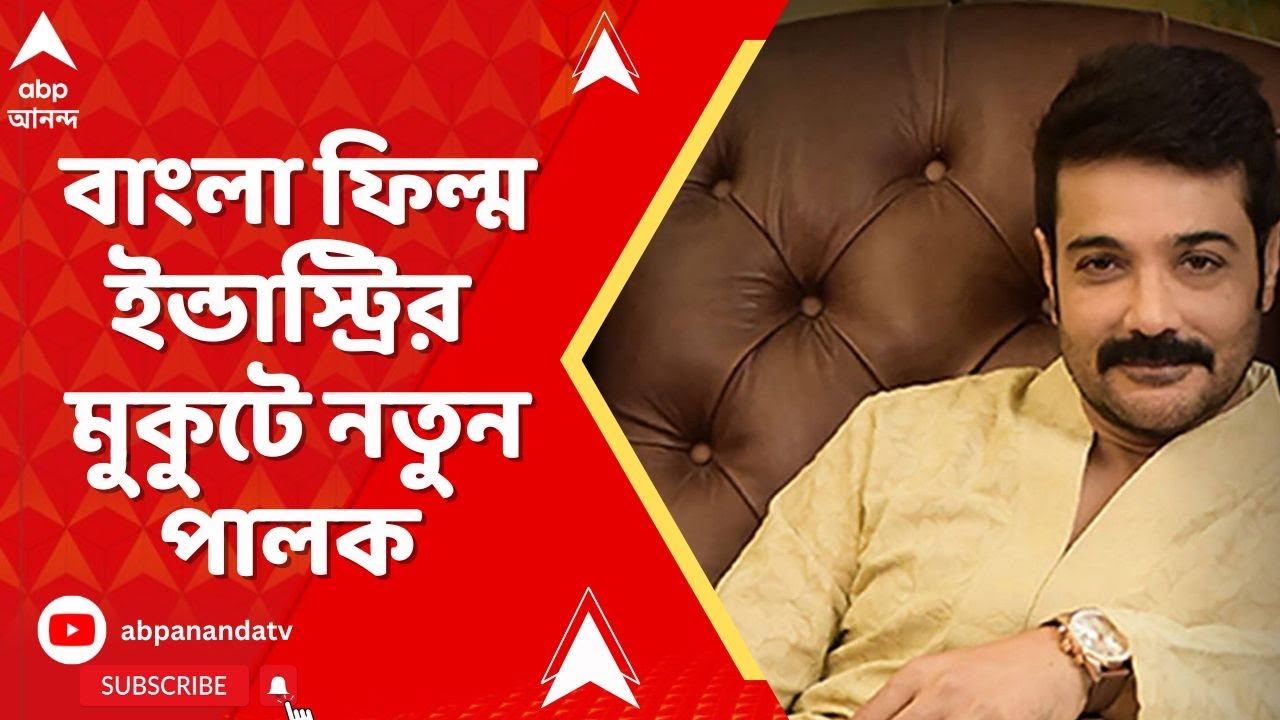 Padma Award 2026: বাংলা ফিল্ম ইন্ডাস্ট্রির মুকুটে নতুন পালক | পদ্মশ্রী পাচ্ছেন প্রসেনজিৎ