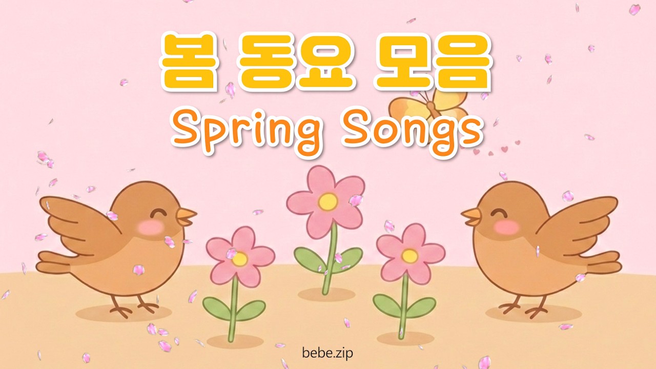 [봄 동요 모음] 아이와 함께 듣는 봄 노래🌸 유치원·어린이집 추천 활동 음악🫧 광고없는 인기 봄 동요 연속듣기🐶신나는 창의력 쑥쑥 계절동요 봄BGM🌹봄날 소풍 가요🧺