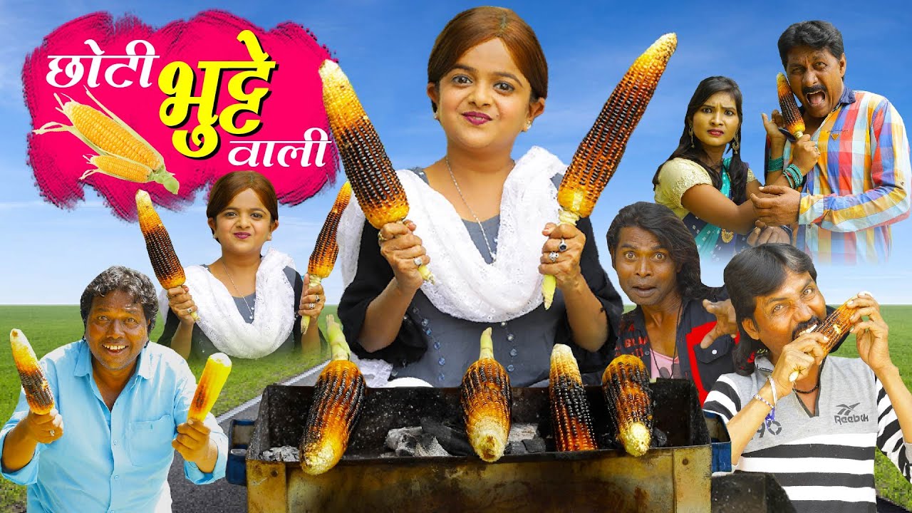 छोटी भुट्टे वाली | CHOTI BHUTTE WALI | Khandesh Hindi Comedy | Chotu dada | Chhoti | Choti didi