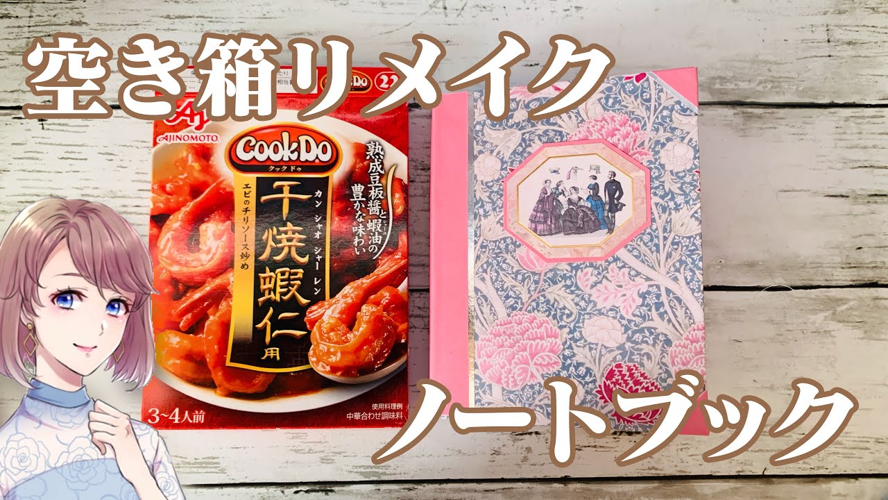 クックドゥの空き箱をリメイクしてノートを作りました♪お菓子の箱などでも応用できます！【ペーパークラフト　ハンドメイド　空き箱リメイク】