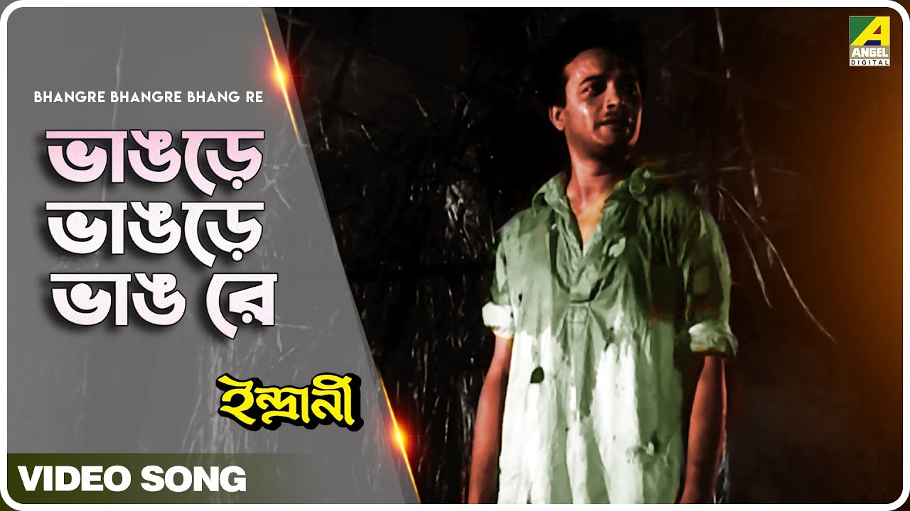 Bhangre Bhangre Bhang Re | Indrani | Bengali Movie Song | Hemanta Mukherjee