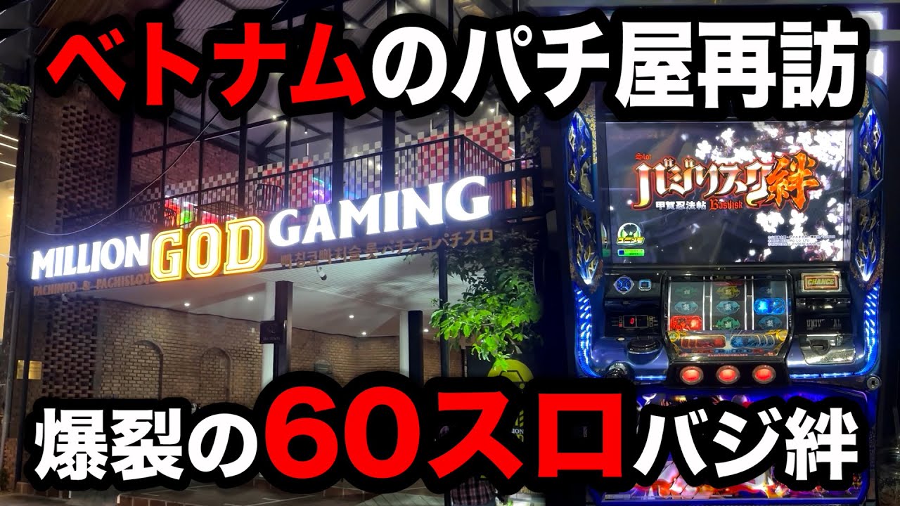 【ベトナム７日目】やらかした３倍バジリスク絆が打てるパチンコ屋に潜入【狂いスロサンドに入金】ポンコツスロット５３１話