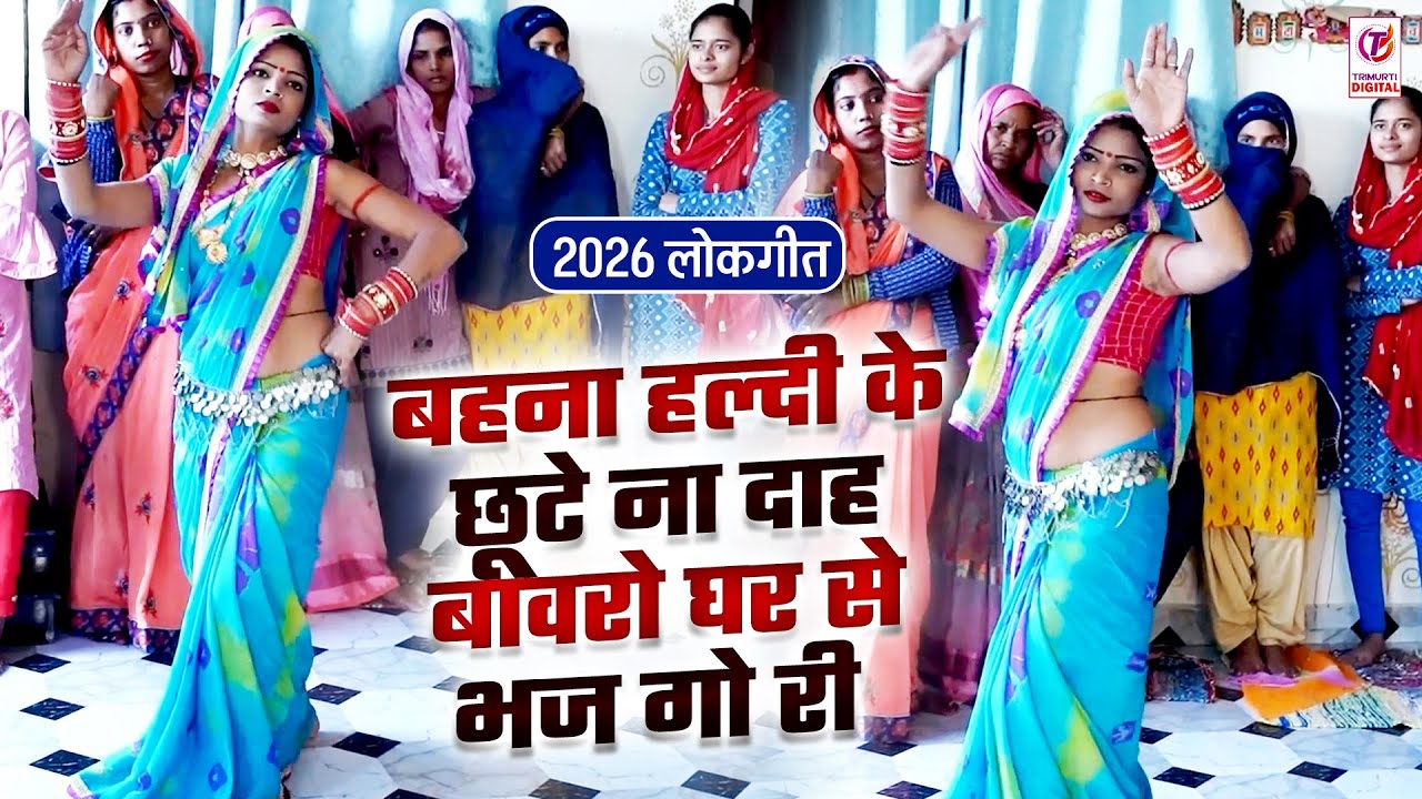 2026 लोकगीत | बहना हल्दी के छूटे ना दाह बावरो घर से भज गो री | Sanoj Madhav | Dj Lokgeet