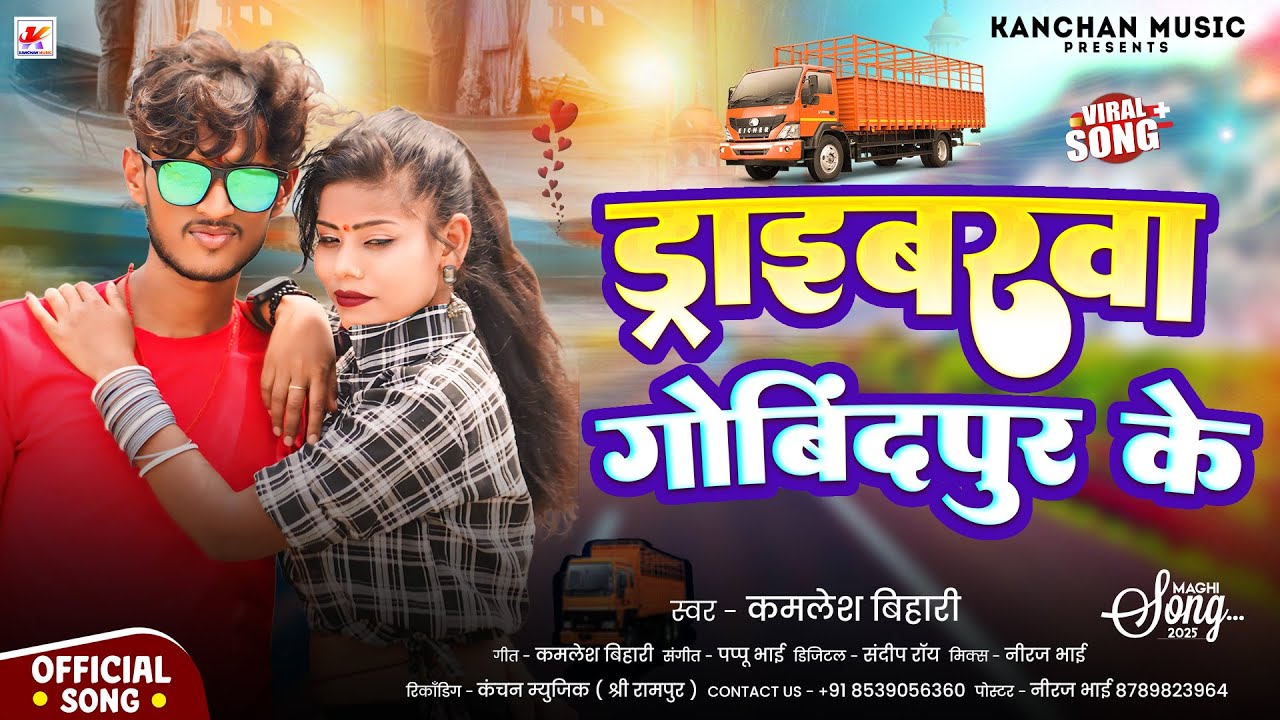 #video - ड्राईवरवा गोविंदपुर के | #Kamlesh Bihari | Driverwa Govindpur Ke | Maghi Song 2026