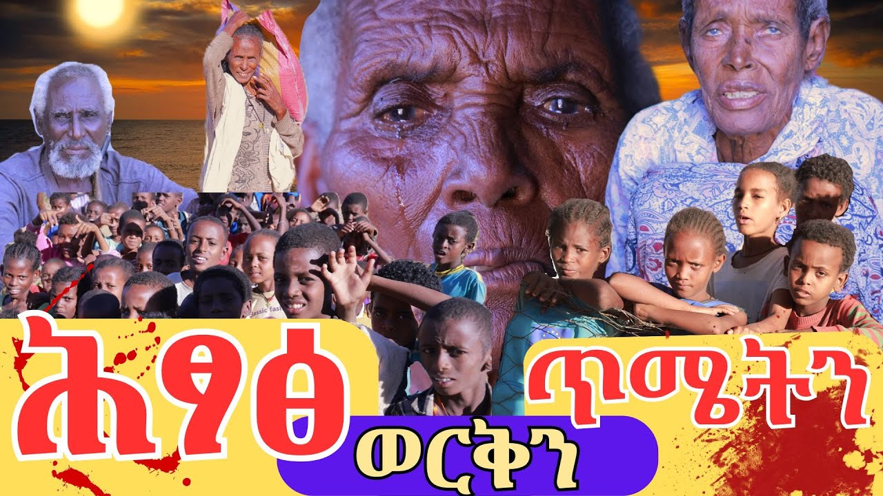 ጥሜትን ስቓይን ማእኸል ተመዛበልቲ ሕፃፅ - Hunger and suffering of the displaced center of Hitsats Tigray