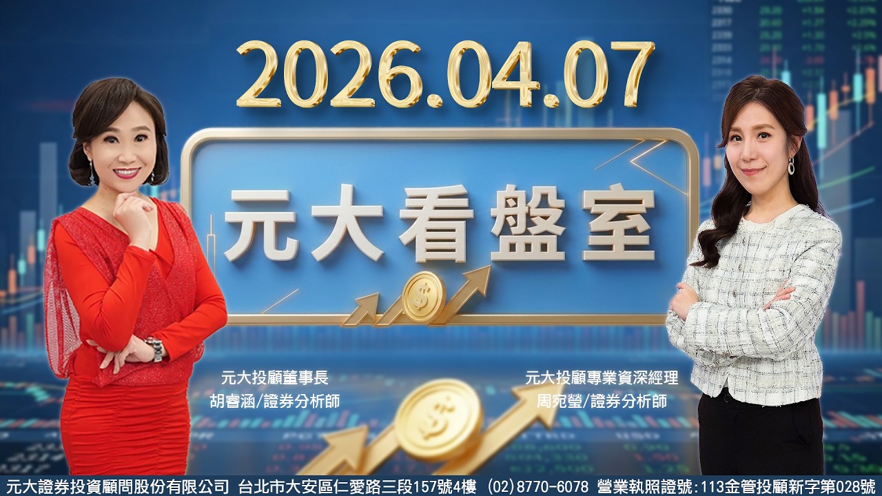《20260407元大看盤室》- 台積電法說會前瞻！CoWoS、SoIC先進封裝解析 設備.測試族群引擎發動!【CC字幕】