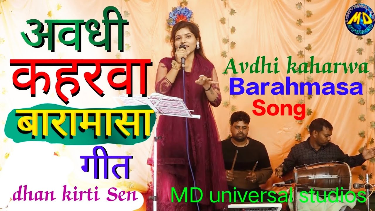 कहरवा गीत | बारामासा गीत | Avdhi kaharwa Geet |Barahmasa Avdhi lokgeet | MD universal studios..