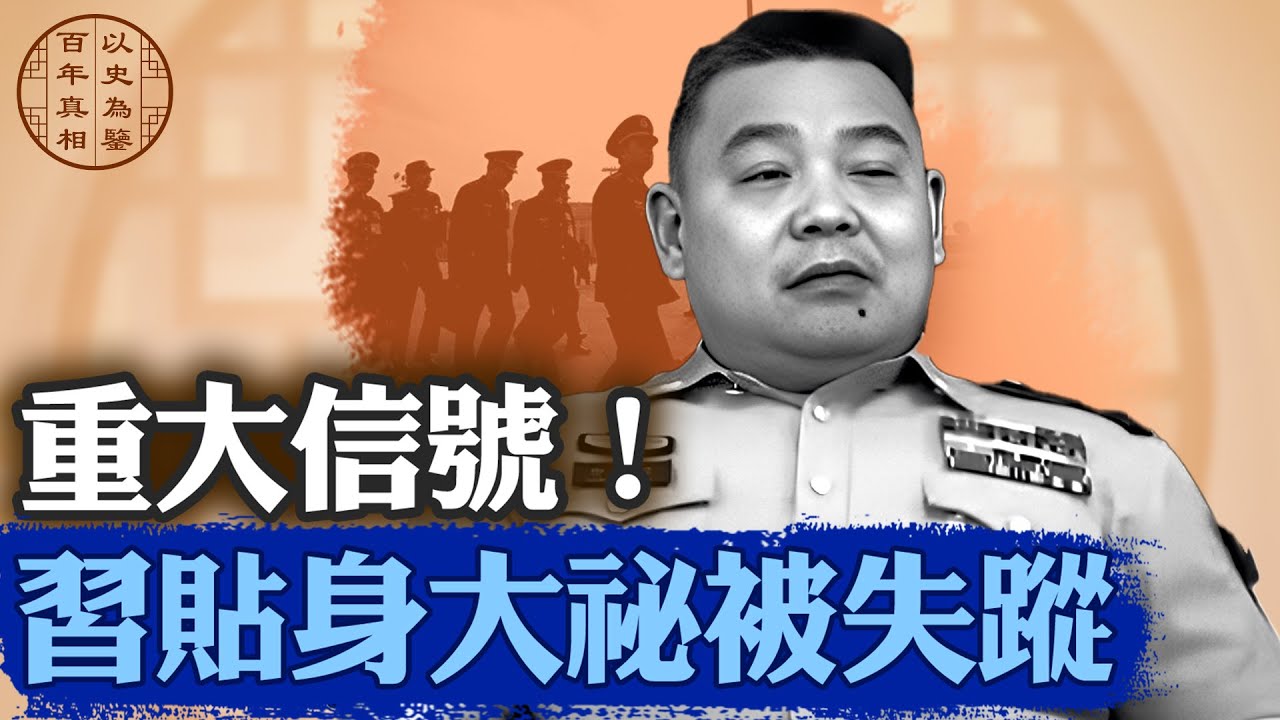 習近平軍中「第一大祕」鍾紹軍被失蹤，大事不妙？｜#百年真相