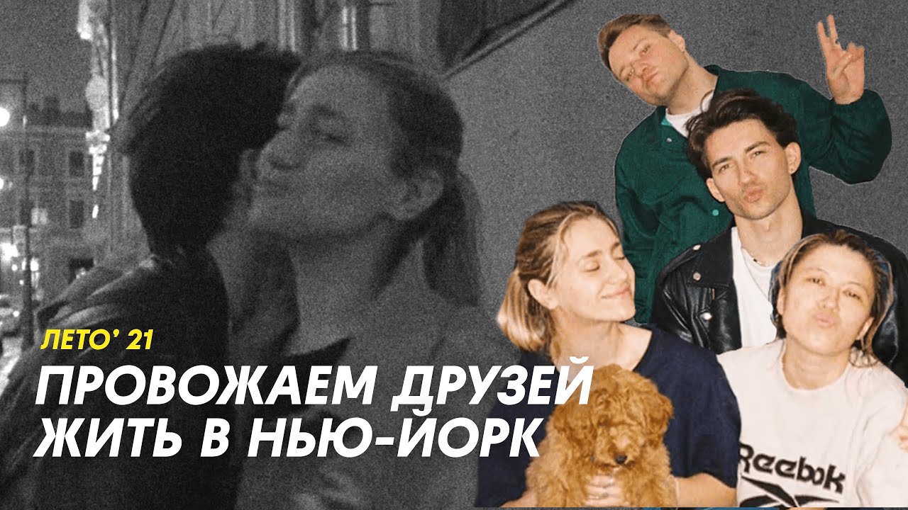 ПРОВОЖАЕМ ДРУЗЕЙ ЖИТЬ В НЬЮ-ЙОРК; ЛЕТНИЙ ВЛОГ!