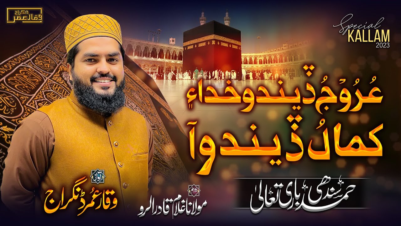 Urooj Dendo Khuda Ae Kamal || Waqar Umar Dangraj || عروج ڏيندو خدا ء کمال ڏيندو آ|| New Hamad 2023