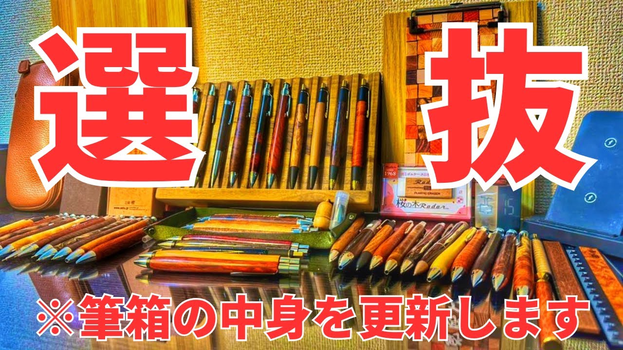 木軸で突き抜ける、筆箱の中身を更新します【筆箱紹介/ふでしょ/文房具/stationery】