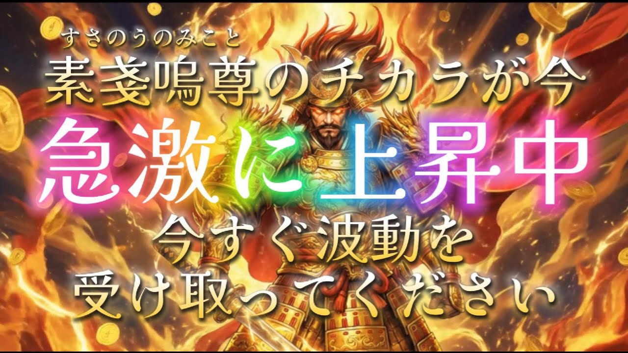【超超超ド級】金運・勝負運が爆上がり・素戔嗚尊【厄除け・宝くじ・ギャンブル】